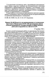 Приказ № 460 Комитета по радиовещанию и телевидению при Совете Министров СССР «Об организации записи голосов выдающихся государственных и общественных деятелей и передачи их в ЦГАЗ СССР». 27 декабря 1968 г.