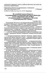 Из служебной записки Комитета по радиовещанию и телевидению при Совете Министров СССР в Верховный Совет РСФСР «О передачах радио и телевидения к 100-летию со дня рождения В.И. Ленина». 8 октября 1969 г.