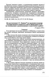 Из выступления С.Г. Лапина на заседании коллегии Государственного комитета Совета Министров СССР по телевидению и радиовещанию о недостатках в работе. 27 апреля 1970 г.