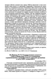 Из Приказа № 711 Государственного комитета Совета Министров СССР по телевидению и радиовещанию о радиофестивале советских республик в честь XXIV съезда КПСС. 10 сентября 1970 г.