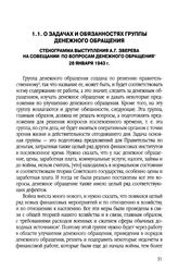 О задачах и обязанностях Группы денежного обращения. Стенограмма выступления А.Г. Зверева на совещании по вопросам денежного обращения. 28 января 1943 г.
