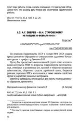 А.Г. Зверев - В.Н. Старовскому. Не позднее 19 февраля 1943 г.