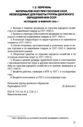 Перечень материалов УНХУ при Госплане СССР, необходимых для работы Группы денежного обращения НКФ СССР. Не позднее 19 февраля 1943 г.