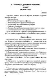 Вопросы денежной реформы. Проект. 3 ноября 1943 г.