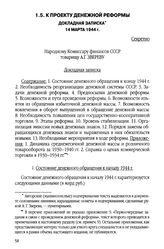 К проекту денежной реформы. Докладная записка. 14 марта 1944 г.