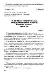 Основные положения плана проведения денежной реформы. Записка В.П. Дьяченко. 1 декабря 1944 г.