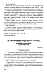 План проведения денежной реформы. Основные положения. 28 декабря 1944 г.