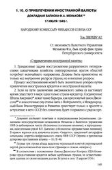О привлечении иностранной валюты. Докладная записка Ф.А. Менькова. 17 июля 1945 г.
