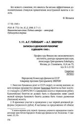 А.Г. Гойхбарг - А.Г. Звереву. Записка о денежной реформе. 8 декабря 1945 г.