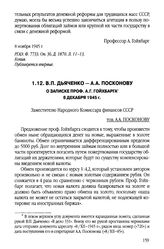 В.П. Дьяченко - А.А. Посконову. О записке проф. А.Г. Гойхбарга. 8 декабря 1945 г.