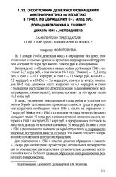 О состоянии денежного обращения и мероприятиях по изъятию в 1946 г. из обращения 5-7 млрд руб. Докладная записка Я.И. Голева. Декабрь 1945 г., не позднее 12
