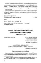 Г.П. Косяченко - В.М. Молотову. О денежных знаках нового образца. 10 декабря 1945 г.