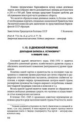 О денежной реформе. Докладная записка А. Устиновича. 14 января 1946 г.