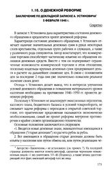 О денежной реформе. Заключение по докладной записке А. Устиновича. 5 февраля 1946 г.
