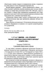 А.Г. Зверев - И.В. Сталину. Письмо о денежных знаках нового образца. 16 марта 1946 г.