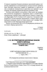 Об утверждении денежных знаков нового образца. Проект постановления СНК СССР. 16 марта 1946 г.