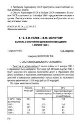 Я.И. Голев - В.М. Молотову. Записка о состоянии денежного обращения. 1 апреля 1946 г.
