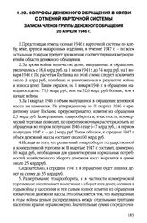 Вопросы денежного обращения в связи с отменой карточной системы. Записка членов Группы денежного обращения. 20 апреля 1946 г.