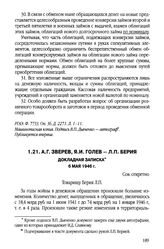 А.Г. Зверев, Я.И. Голев - Л.П. Берия. Докладная записка. 6 мая 1946 г.