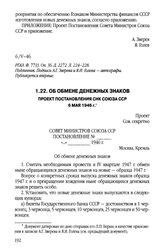 Об обмене денежных знаков. Проект постановления СНК Союза ССР. 6 мая 1946 г.