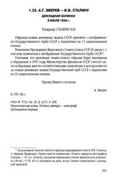 А.Г. Зверев - И.В. Сталину. Докладная записка. 8 июля 1946 г.