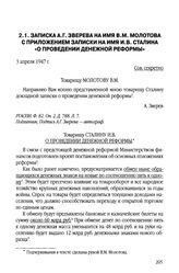 Записка А.Г. Зверева на имя В.М. Молотова с приложением записки на имя И.В. Сталина «О проведении денежной реформы». 3 апреля 1947 г.