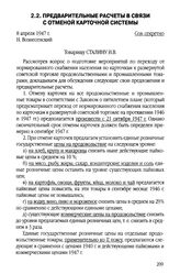 Предварительные расчеты в связи с отменой карточной системы. 8 апреля 1947 г.