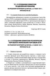 О создании комиссии по вопросам торговли и укрепления торговой сети. Из решения Политбюро ЦК ВКП(б) от 3 июня 1947 г. Протокол № 5