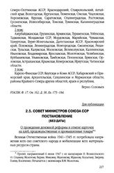 Совет Министров Союза ССР. Постановление. [Без даты]