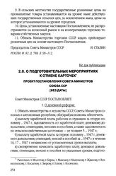 О подготовительных мероприятиях к отмене карточек. Проект постановления Совета Министров Союза ССР. [Без даты]