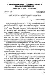 О развозке новых денежных билетов в хранилища Госбанка. А. Зверев и Я. Голев - В. Молотову. 22 июля 1947 г.