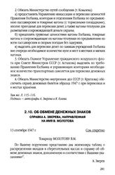 Об обмене денежных знаков. Справка А. Зверева, направленная на имя В. Молотова. 13 сентября 1947 г.