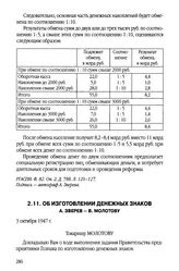 Об изготовлении денежных знаков. А. Зверев - В. Молотову. 3 октября 1947 г.