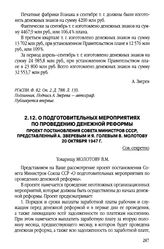 О подготовительных мероприятиях по проведению денежной реформы. Проект постановления Совета Министров Союза ССР, представленный А. Зверевым и Я. Голевым В. Молотову. 20 октября 1947 г.