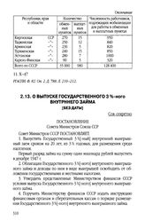 О выпуске Государственного 3%-ного внутреннего займа. Постановление Совета Министров Союза ССР. [Без даты]