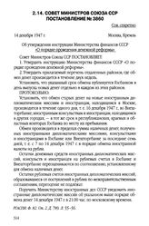 Совет Министров Союза ССР. Постановление № 3860. 14 декабря 1947 г.