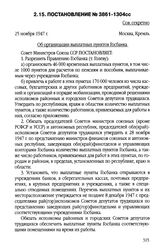 Постановление № 3861-1304сс. 25 ноября 1947 г.
