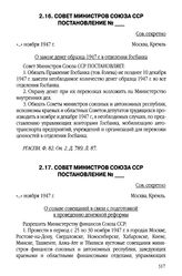 Совет Министров Союза ССР. Постановление №_. «...»ноября 1947 г. [2]