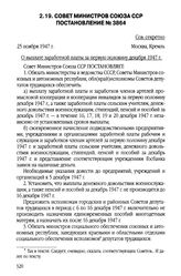 Совет Министров Союза ССР. Постановление № 3864. 25 ноября 1947 г.