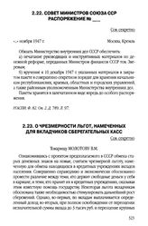 Совет Министров Союза ССР. Распоряжение №_. «...» ноября 1947 г. [3]