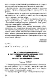 Рост вкладов населения в сберегательные кассы и Госбанк СССР после 1 декабря 1947 г. Записка А. Зверева на имя И. Сталина