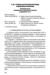 Отмена карточной системы и денежная реформа. Протокол № 60 заседания Политбюро ЦК ВКП(б). 13 декабря 1947 г.