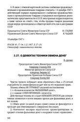 О дефектах техники обмена денег. 17 декабря 1947 г.