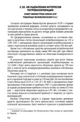 Об ущемлении интересов потребкооперации. Совет Министров Союза ССР. Товарищу Вознесенскому Н.А 20 декабря 1947 г.