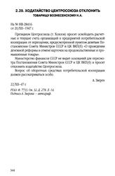 Ходатайство Центросоюза отклонить. Товарищу Вознесенскому Н.А. 22 декабря 1947 г.