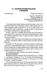 Распространяются слухи о реформе. 30 ноября 1947 г.
