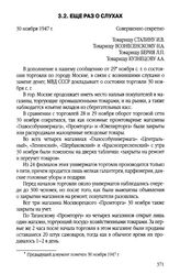 Еще раз о слухах. 30 ноября 1947 г.