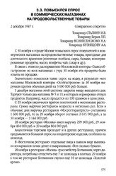 Повысился спрос в коммерческих магазинах на продовольственные товары. 2 декабря 1947 г.