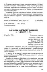 Борьба со злоупотреблениями на 19 декабря 1947 г.