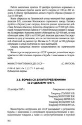Борьба со злоупотреблениями на 21 декабря 1947 г.